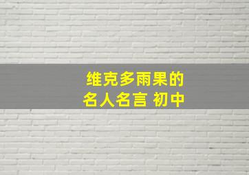 维克多雨果的名人名言 初中